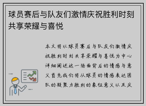 球员赛后与队友们激情庆祝胜利时刻共享荣耀与喜悦