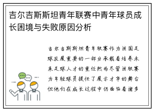 吉尔吉斯斯坦青年联赛中青年球员成长困境与失败原因分析