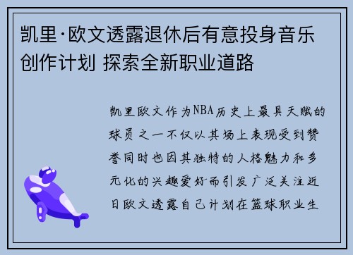 凯里·欧文透露退休后有意投身音乐创作计划 探索全新职业道路