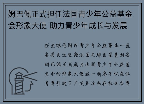 姆巴佩正式担任法国青少年公益基金会形象大使 助力青少年成长与发展