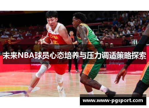 未来NBA球员心态培养与压力调适策略探索