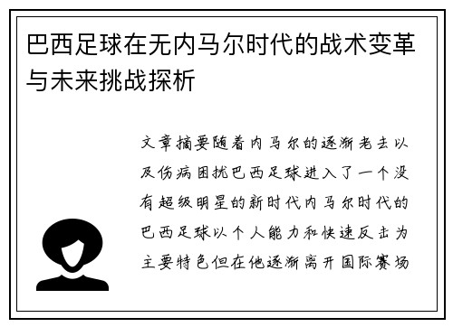巴西足球在无内马尔时代的战术变革与未来挑战探析
