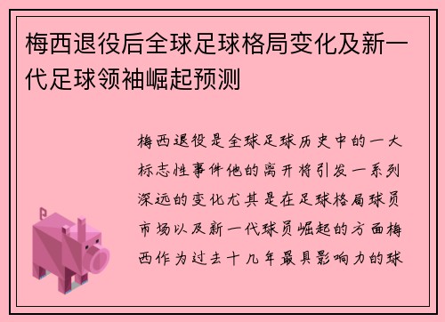 梅西退役后全球足球格局变化及新一代足球领袖崛起预测