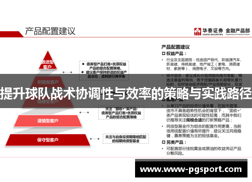 提升球队战术协调性与效率的策略与实践路径