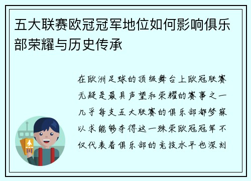 五大联赛欧冠冠军地位如何影响俱乐部荣耀与历史传承