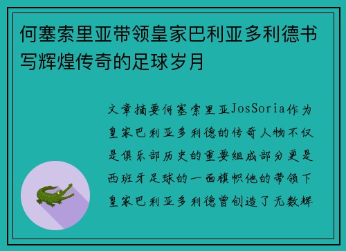 何塞索里亚带领皇家巴利亚多利德书写辉煌传奇的足球岁月