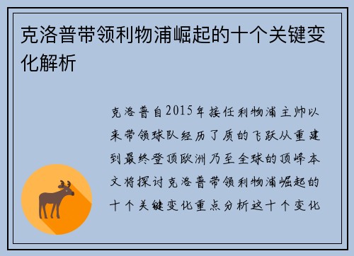 克洛普带领利物浦崛起的十个关键变化解析