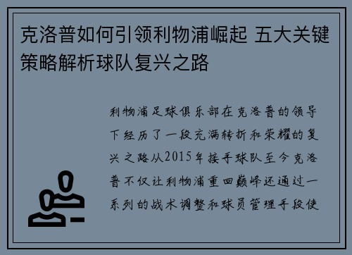克洛普如何引领利物浦崛起 五大关键策略解析球队复兴之路