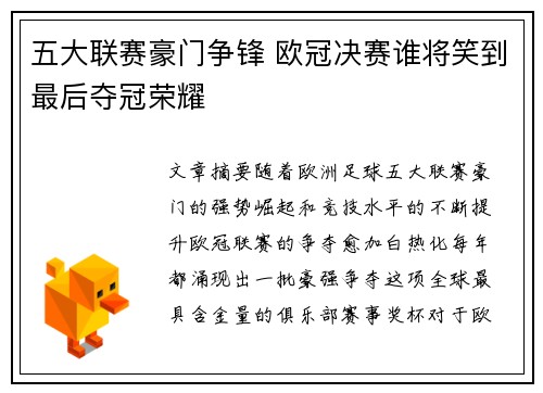 五大联赛豪门争锋 欧冠决赛谁将笑到最后夺冠荣耀