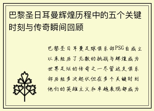 巴黎圣日耳曼辉煌历程中的五个关键时刻与传奇瞬间回顾