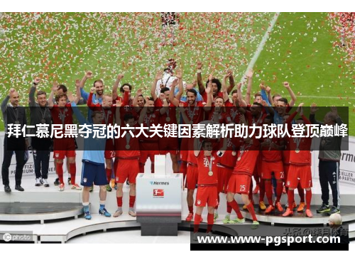拜仁慕尼黑夺冠的六大关键因素解析助力球队登顶巅峰