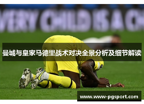 曼城与皇家马德里战术对决全景分析及细节解读