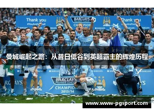 曼城崛起之路：从昔日低谷到英超霸主的辉煌历程