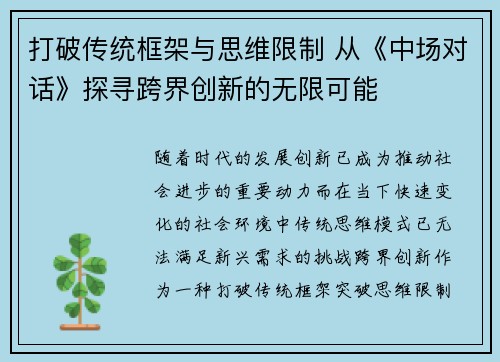 打破传统框架与思维限制 从《中场对话》探寻跨界创新的无限可能