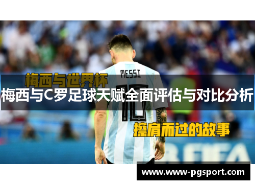 梅西与C罗足球天赋全面评估与对比分析