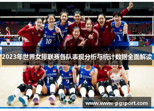 2023年世界女排联赛各队表现分析与统计数据全面解读