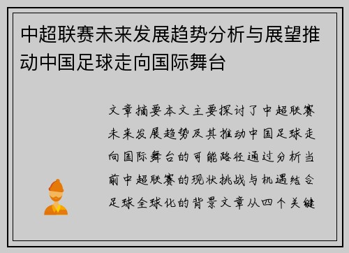 中超联赛未来发展趋势分析与展望推动中国足球走向国际舞台