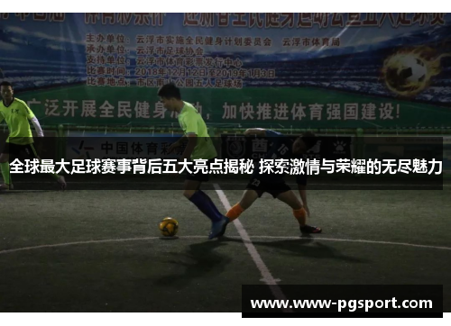 全球最大足球赛事背后五大亮点揭秘 探索激情与荣耀的无尽魅力