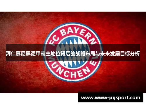 拜仁慕尼黑德甲霸主地位背后的战略布局与未来发展目标分析