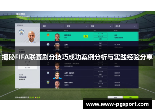 揭秘FIFA联赛刷分技巧成功案例分析与实践经验分享
