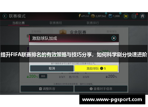 提升FIFA联赛排名的有效策略与技巧分享，如何科学刷分快速进阶