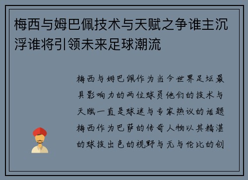 梅西与姆巴佩技术与天赋之争谁主沉浮谁将引领未来足球潮流