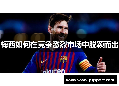 梅西如何在竞争激烈市场中脱颖而出