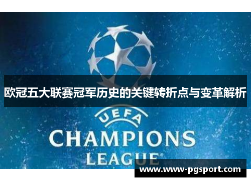 欧冠五大联赛冠军历史的关键转折点与变革解析