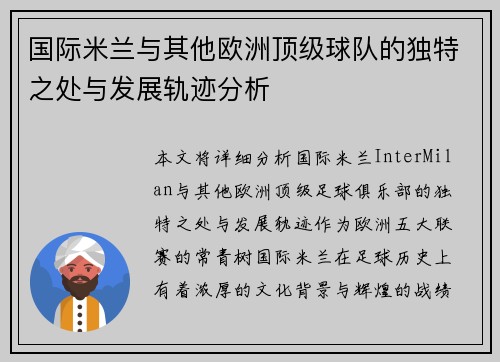 国际米兰与其他欧洲顶级球队的独特之处与发展轨迹分析