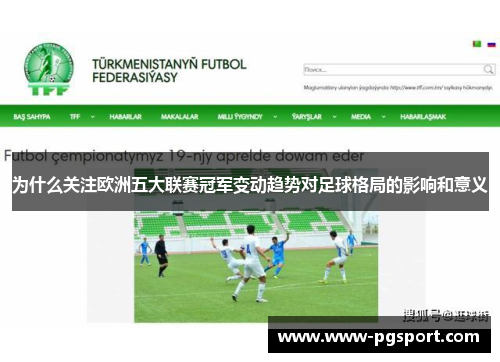 为什么关注欧洲五大联赛冠军变动趋势对足球格局的影响和意义