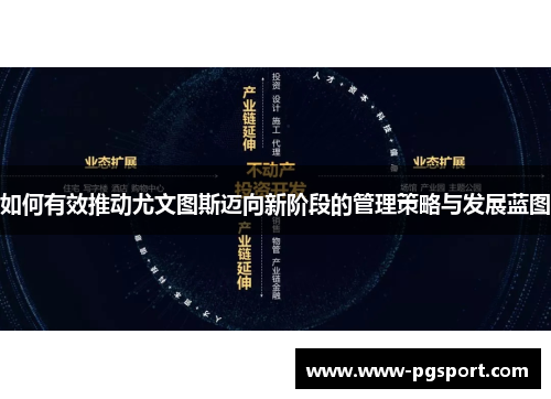 如何有效推动尤文图斯迈向新阶段的管理策略与发展蓝图