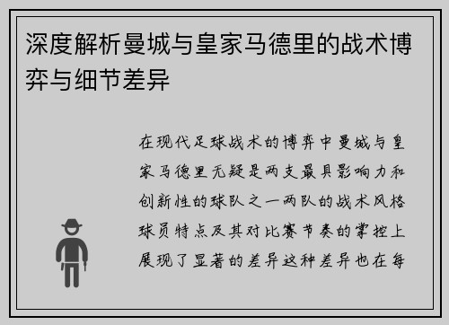 深度解析曼城与皇家马德里的战术博弈与细节差异