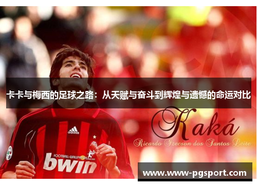 卡卡与梅西的足球之路：从天赋与奋斗到辉煌与遗憾的命运对比
