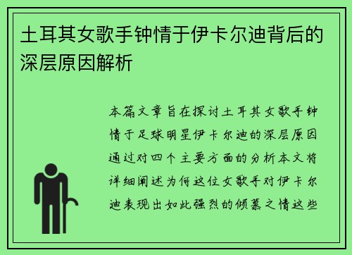 土耳其女歌手钟情于伊卡尔迪背后的深层原因解析