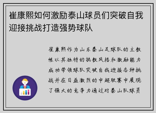 崔康熙如何激励泰山球员们突破自我迎接挑战打造强势球队