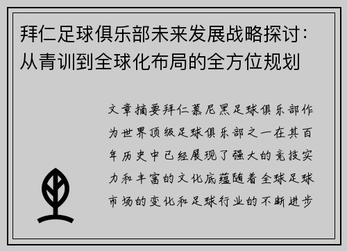 拜仁足球俱乐部未来发展战略探讨：从青训到全球化布局的全方位规划