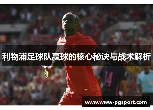 利物浦足球队赢球的核心秘诀与战术解析