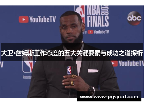 大卫·詹姆斯工作态度的五大关键要素与成功之道探析