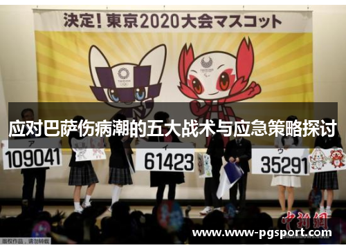 应对巴萨伤病潮的五大战术与应急策略探讨