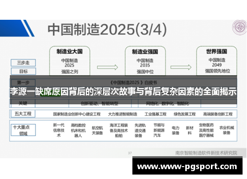 李源一缺席原因背后的深层次故事与背后复杂因素的全面揭示