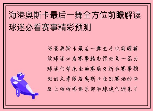 海港奥斯卡最后一舞全方位前瞻解读球迷必看赛事精彩预测