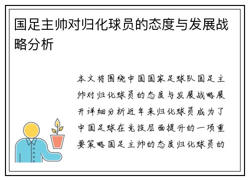 国足主帅对归化球员的态度与发展战略分析
