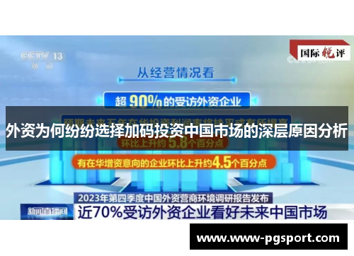外资为何纷纷选择加码投资中国市场的深层原因分析