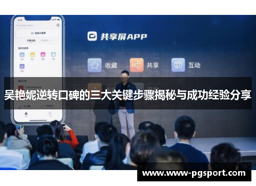 吴艳妮逆转口碑的三大关键步骤揭秘与成功经验分享