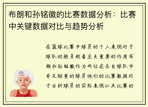 布朗和孙铭徽的比赛数据分析：比赛中关键数据对比与趋势分析