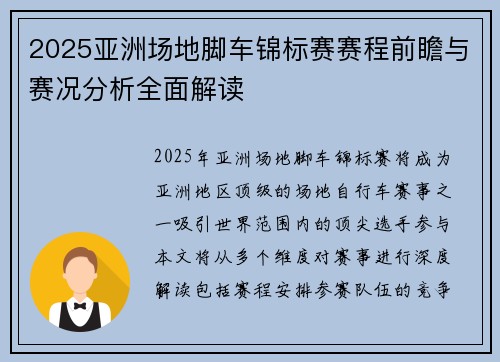 2025亚洲场地脚车锦标赛赛程前瞻与赛况分析全面解读