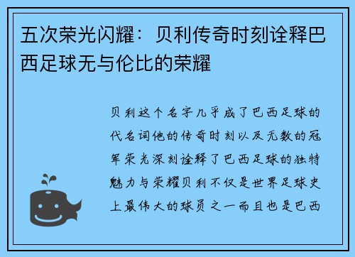 五次荣光闪耀：贝利传奇时刻诠释巴西足球无与伦比的荣耀