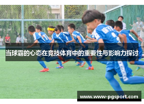 当球霸的心态在竞技体育中的重要性与影响力探讨