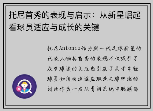托尼首秀的表现与启示：从新星崛起看球员适应与成长的关键