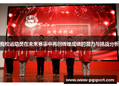 我校运动员在未来赛事中再创辉煌成绩的潜力与挑战分析